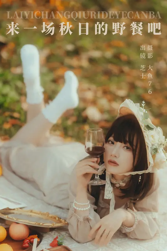 [YITUYU艺图语]2023.12.27 来一场秋日的野餐吧 芝士 12